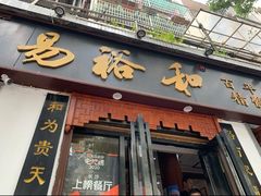 门面-易裕和·长沙米粉(友谊路店)