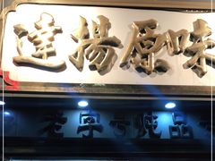 门面-達揚原味燉品(文明路店)