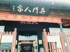 -吴门人家·苏宴宫廷菜(拙政园店)