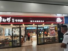 -康师傅私房牛肉面(申虹店)