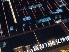-郑州富力万达文华酒店·云端美食汇自助餐厅