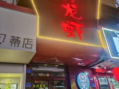 -金陵一哥龙虾馆(三牌楼总店)