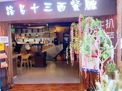 门面-路易十三西餐厅(西关新天地店)