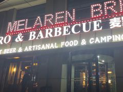 -麦凯伦烧烤·精酿超级工厂店(金桥总店)