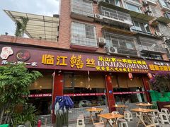 -乐山第一家临江鳝丝(茶坊路店)