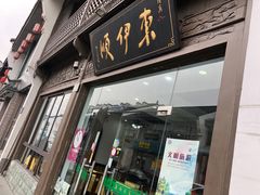 门面-东伊顺(高银街店)