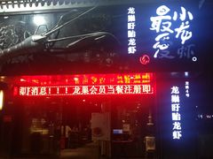 门面-龙巢盱眙龙虾·牛蛙·烧烤宵夜(八卦岭店)
