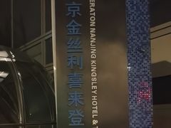 -南京金丝利喜来登酒店