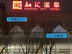 -融汇温泉