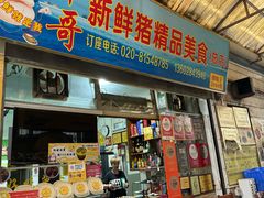 -华哥新鲜猪精品美食