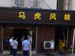 门面-马虎风味菜馆(王府园小区店)