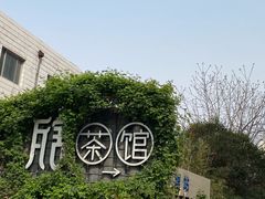 -瓦舍茶馆(聚源路店)