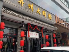 门面-并州大牌档之醉轻尘