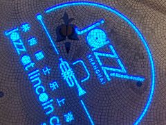 -林肯爵士乐上海中心 Jazz at Lincoln Center Shanghai