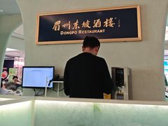 -眉州东坡·熊猫主题餐厅(枫蓝店)