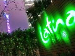 -拉蒂娜·巴西牛排馆 Latina·Brazilian Steakhouse(陆家嘴旗舰店)