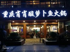 门面-肖肖酸萝卜鱼火锅(总店)