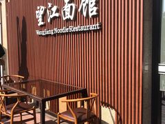门面-望江面馆(杭州智汇中心店)