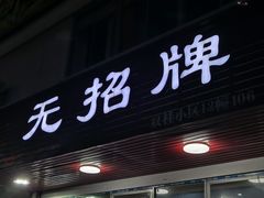 -无招牌