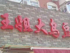 -洪湖里王姐大乌豆