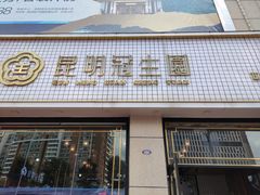 门面-昆明冠生园·蛋糕·面包(朗悦湾店)