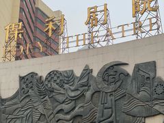 -保利剧院(保利大厦店)