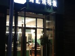 门面-魏记烧味饭