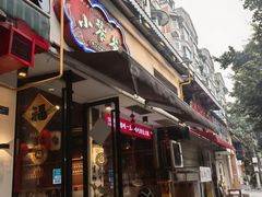 门面-小饕荟雅安贡椒鱼鲜馆(广福桥店)