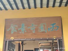 -西园寺素食(西园弄戒幢律寺店)
