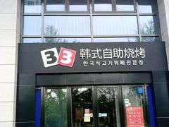 门面-33韩式自助烧烤(环城南路店)