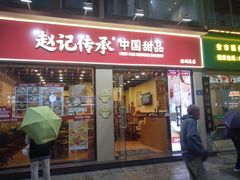 -赵记传承·中国甜品(福州总店)