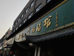 -清真马杰山牛肉汤馆