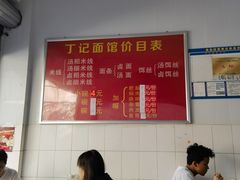 -丁记面馆(凤凰店)