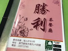 -胜利茶餐室