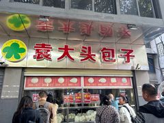 -袁大头包子(光华路店)