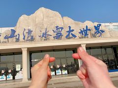 -宁波冰雪大世界(北仑区)