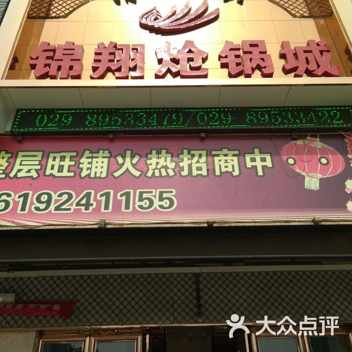 锦翔炝锅城清真