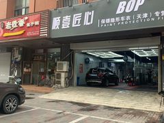 -顺壹匠心BOP保镖隐形车衣(天津专营店)