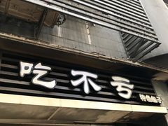 门面-吃不亏特色包子(三峡广场店)