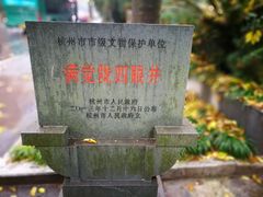 -杭州西湖风景名胜区-满觉陇四眼井