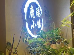 -鹿港小镇(西单大悦城店)