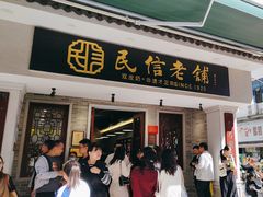 -民信老铺(双皮奶博物馆店)