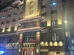 -老正兴菜馆(福州路店)