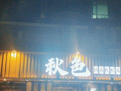 -秋色客家菜(流塘店)