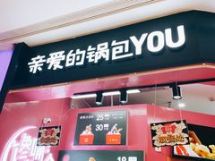 -亲爱的锅包YOU(国金街店)