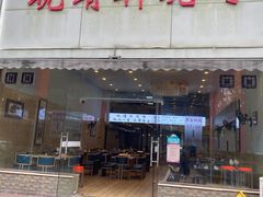 门面-晓靖轩烧烤(沙河风情店)