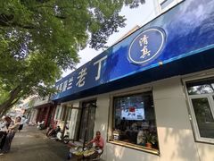 -清真喜兰老丁羊汤特色小吃