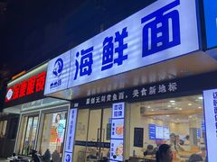 -木木鲜海鲜面(天一店)