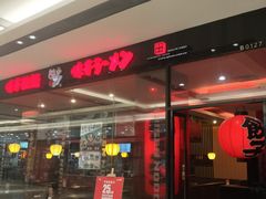 门面-味千拉面(惠州文昌一路分店)