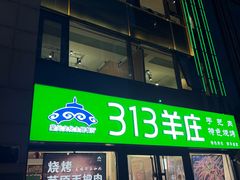 -313羊庄(望京店)